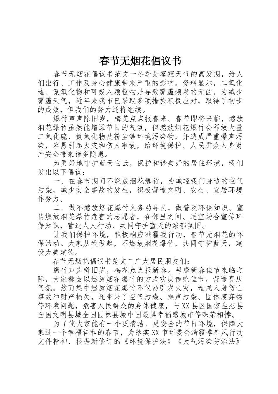 春节无烟花倡议书范文_第1页