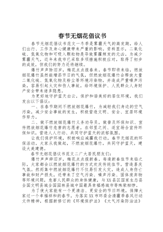春节无烟花倡议书范文
