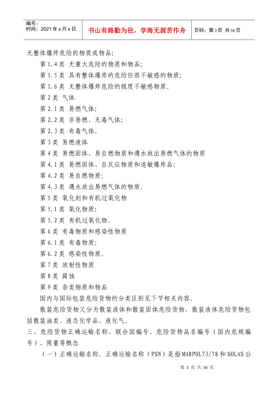 海事实用性人才教材第九章船舶载运危险货物管理_第3页