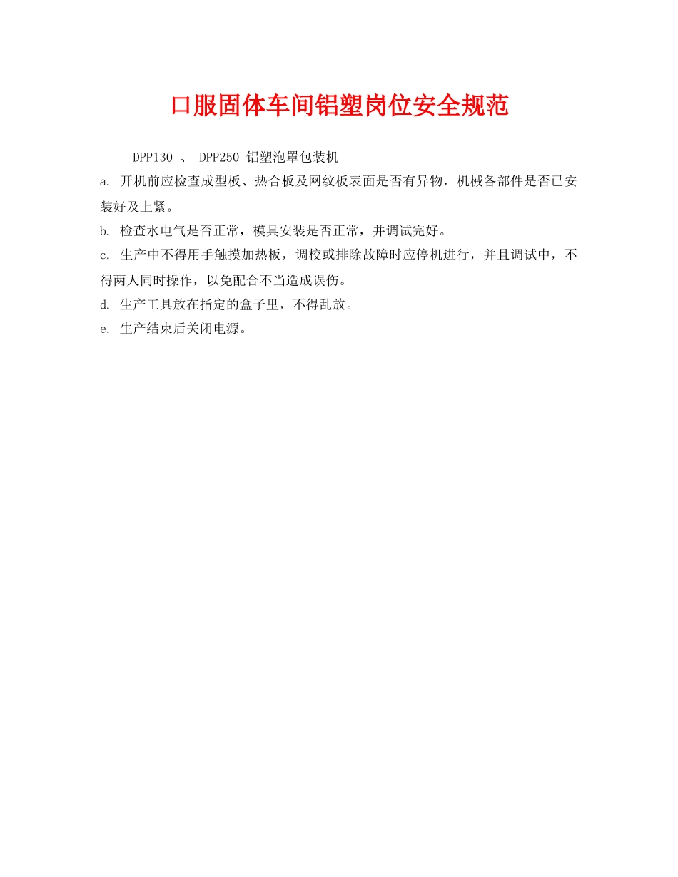 《安全管理制度》之口服固体车间铝塑岗位安全规范 _第1页