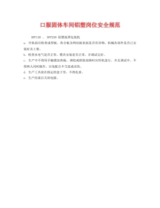 《安全管理制度》之口服固体车间铝塑岗位安全规范 