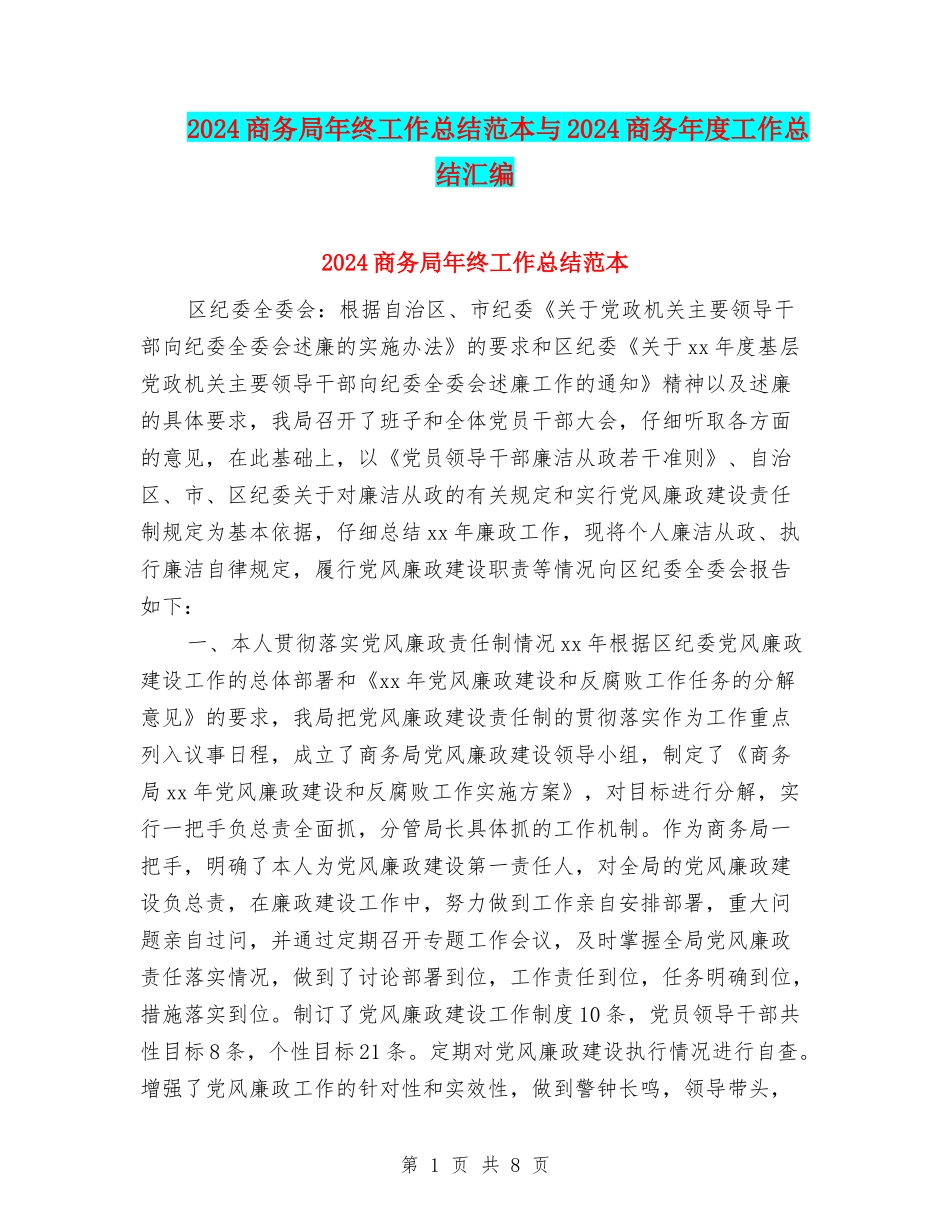 2024商务局年终工作总结范本与2024商务年度工作总结汇编_第1页