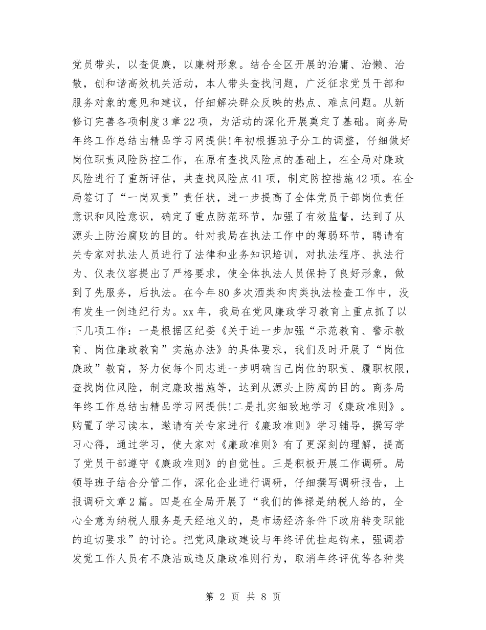 2024商务局年终工作总结范本与2024商务年度工作总结汇编_第2页