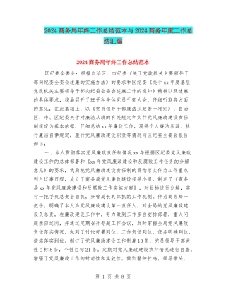 2024商务局年终工作总结范本与2024商务年度工作总结汇编