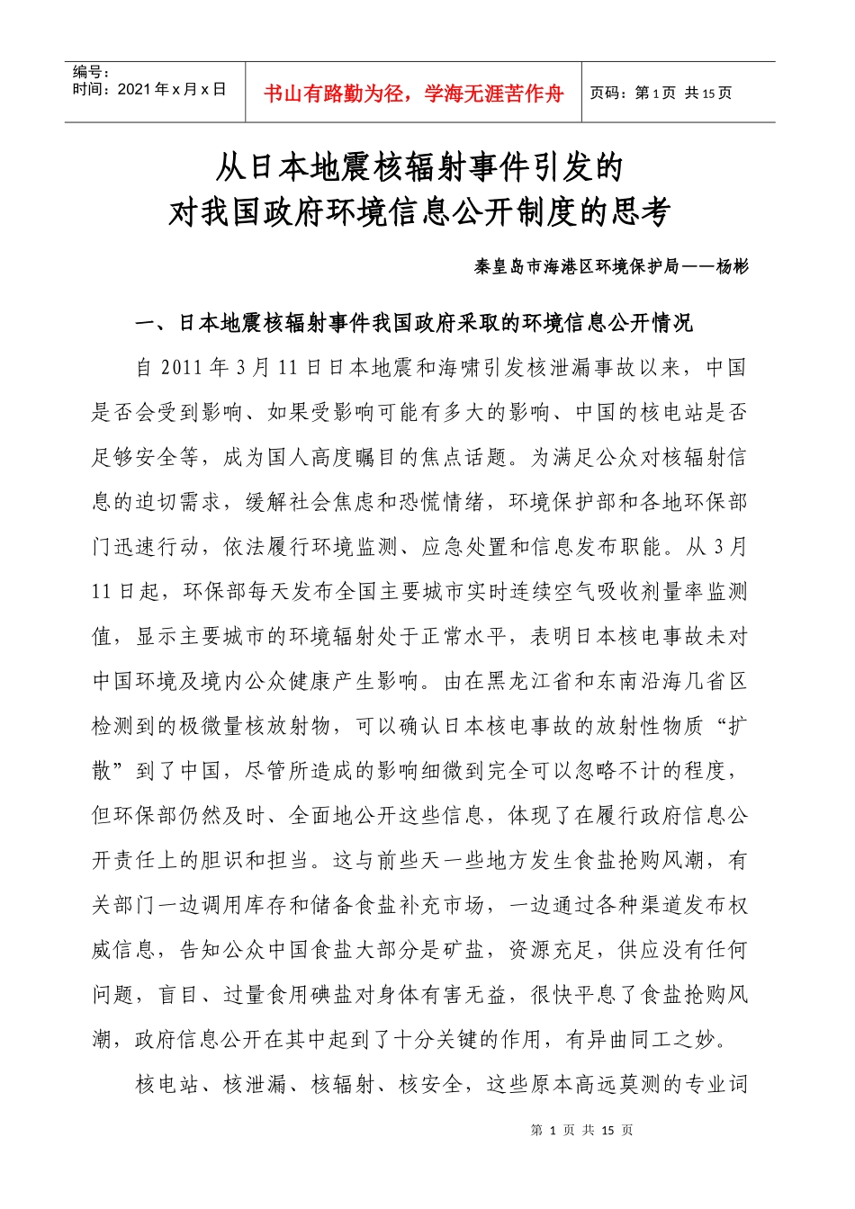 环保论文环境信息公开办法-从日本地震核辐射事件引发的对我国政府环境_第1页