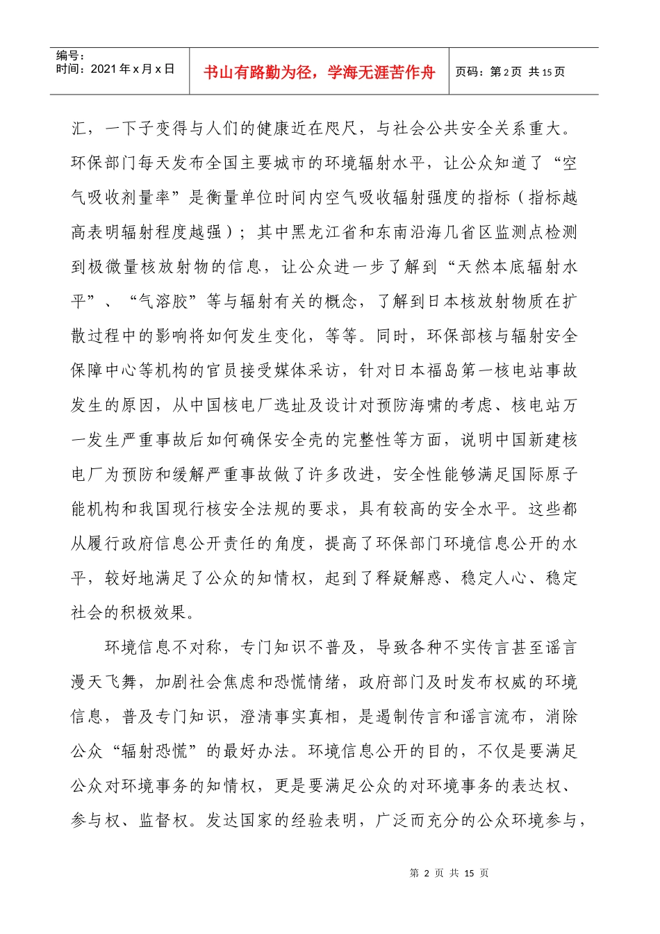 环保论文环境信息公开办法-从日本地震核辐射事件引发的对我国政府环境_第2页