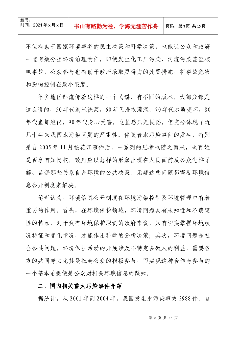 环保论文环境信息公开办法-从日本地震核辐射事件引发的对我国政府环境_第3页