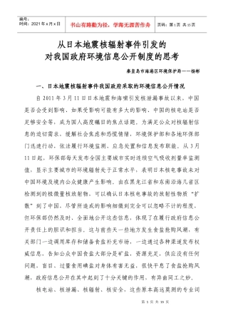 环保论文环境信息公开办法-从日本地震核辐射事件引发的对我国政府环境