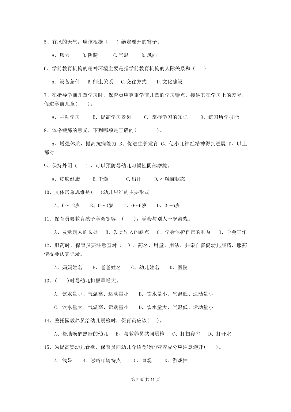 2024版幼儿园学前班保育员业务技能考试试题试题(含答案)_第2页