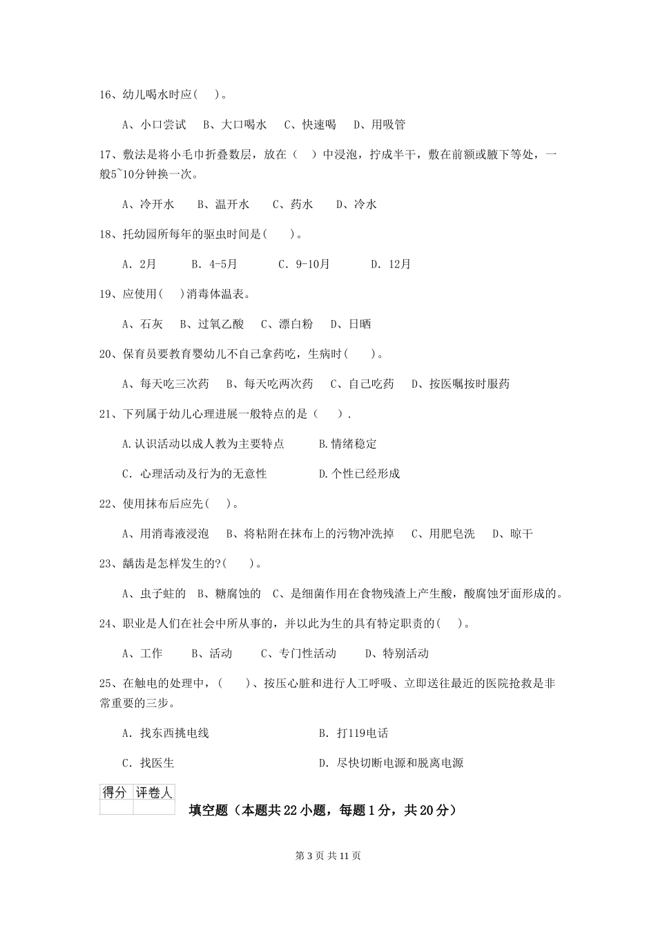 2024版幼儿园学前班保育员业务技能考试试题试题(含答案)_第3页