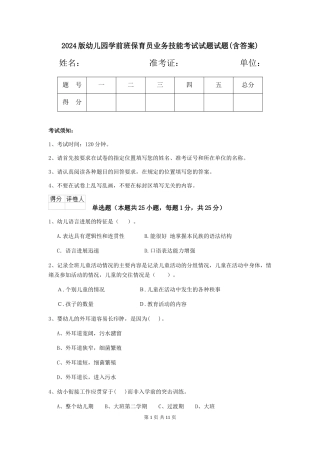 2024版幼儿园学前班保育员业务技能考试试题试题(含答案)