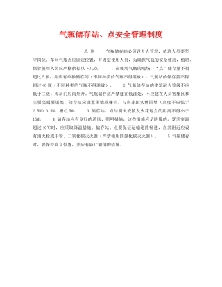 《安全管理制度》之气瓶储存站、点安全管理制度 