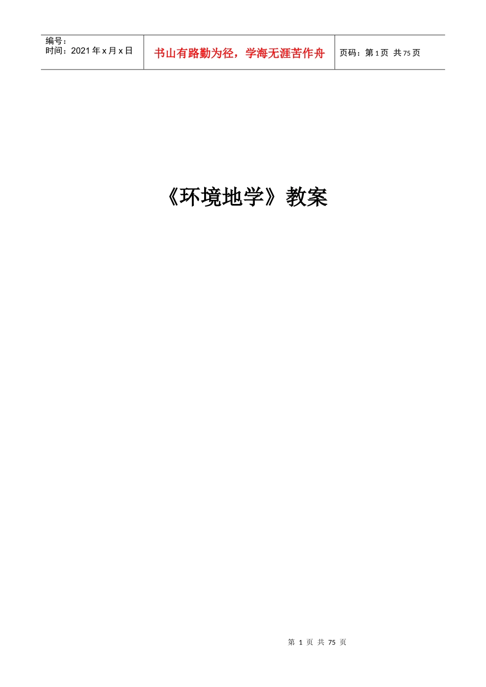 环境地学教案_第1页