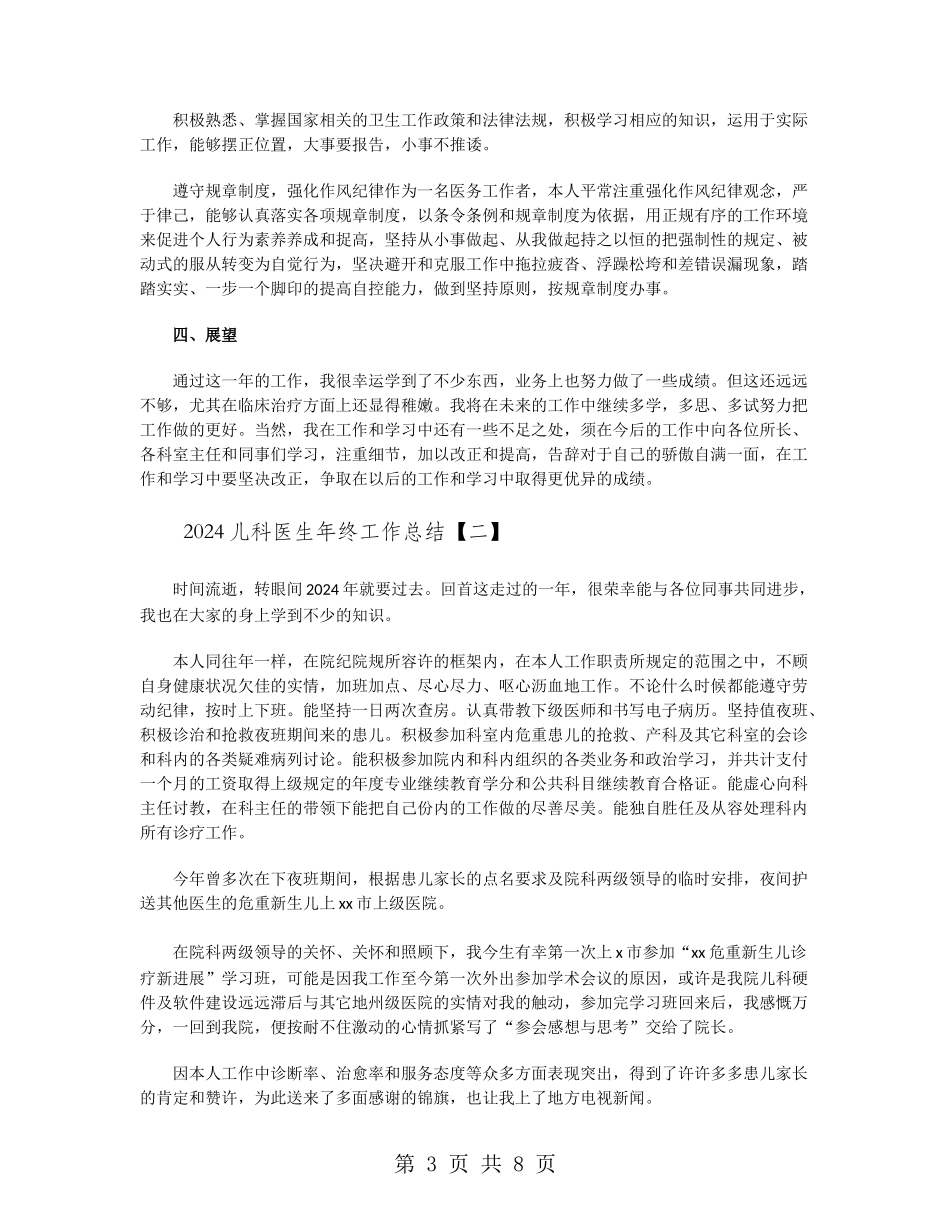 2024儿科医生年终工作总结_第3页