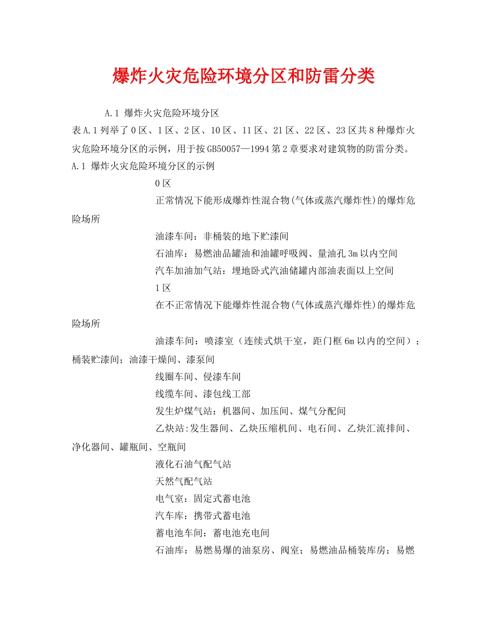 《安全技术》之爆炸火灾危险环境分区和防雷分类 _第1页