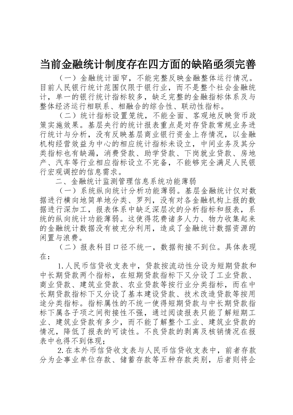 当前金融统计规章制度管理存在四方面的缺陷亟须完善_第1页
