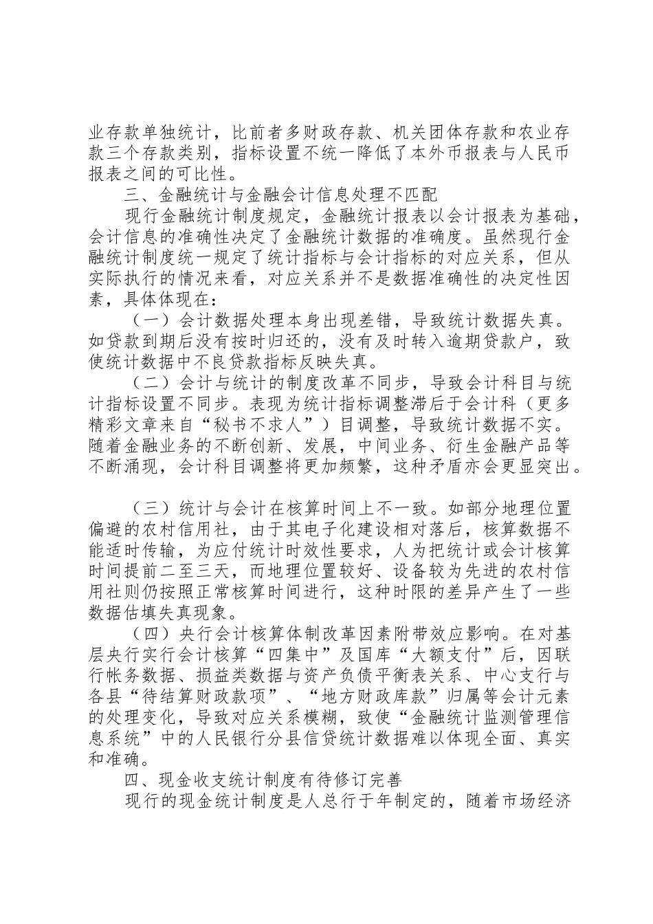 当前金融统计规章制度管理存在四方面的缺陷亟须完善_第2页