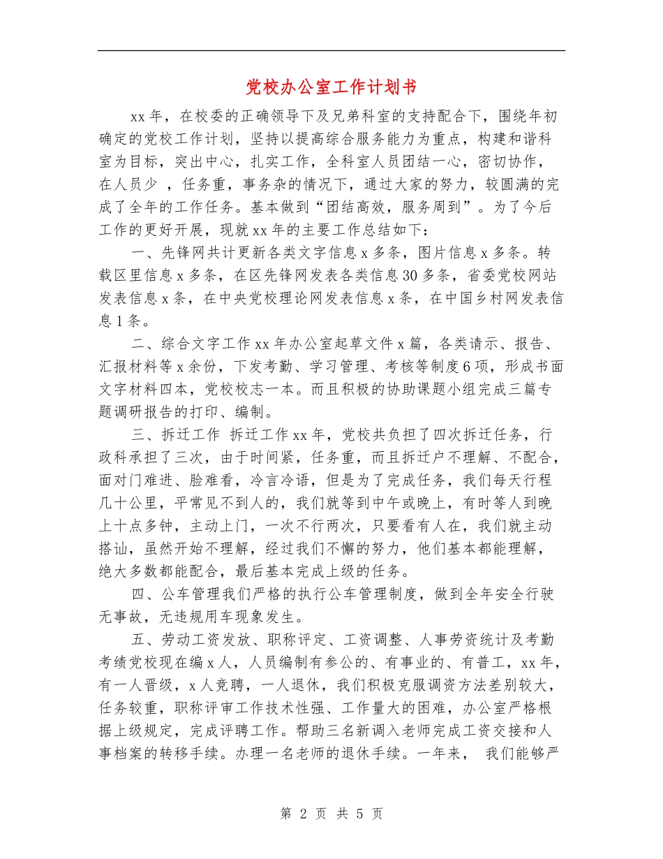 党校办公室工作计划书_第2页