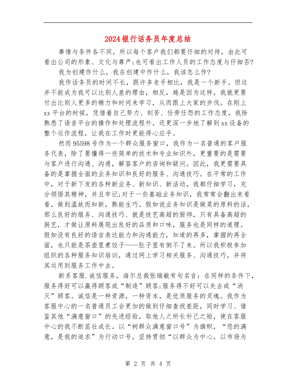 2024银行话务员年度总结_第2页