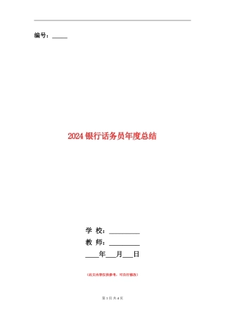 2024银行话务员年度总结