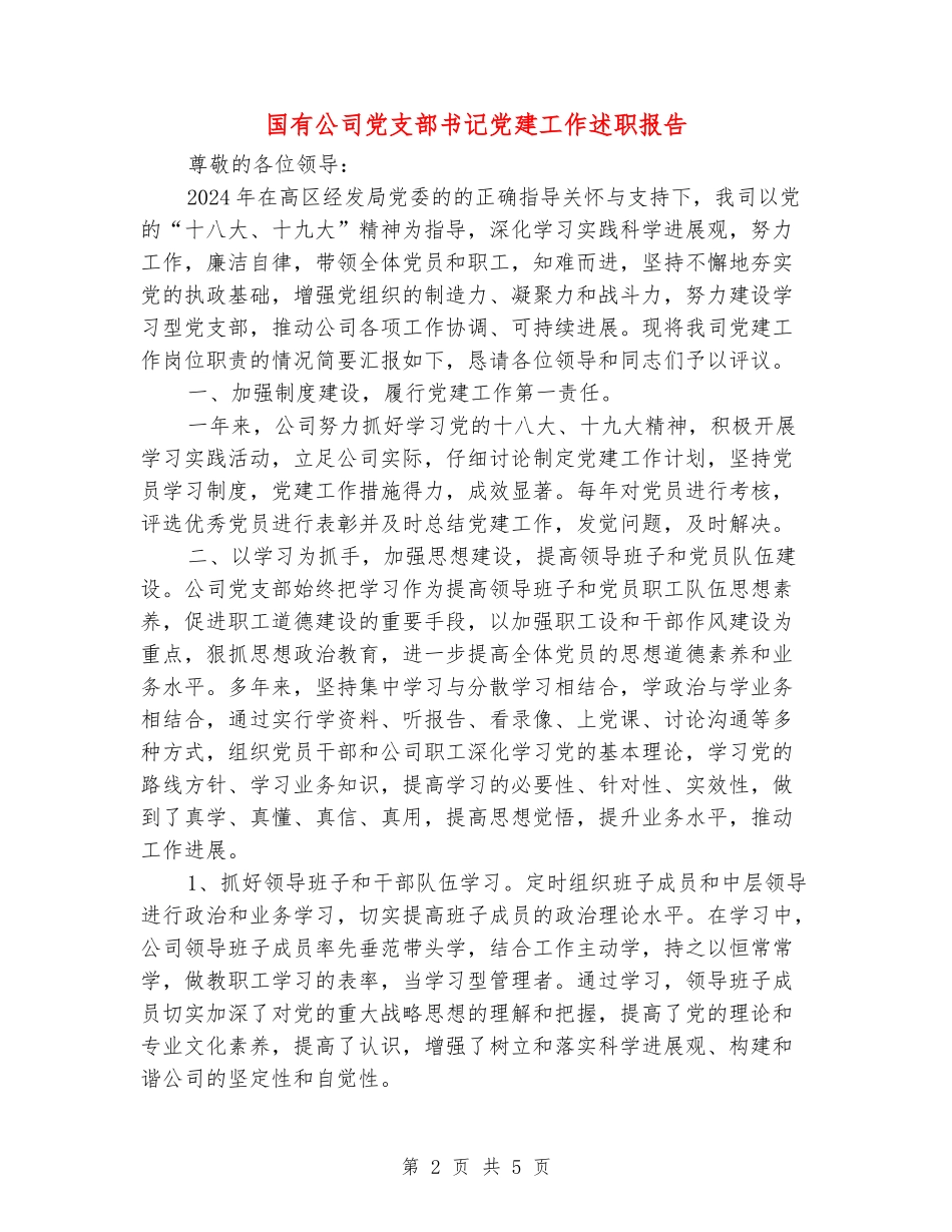 国有公司党支部书记党建工作述职报告_第2页