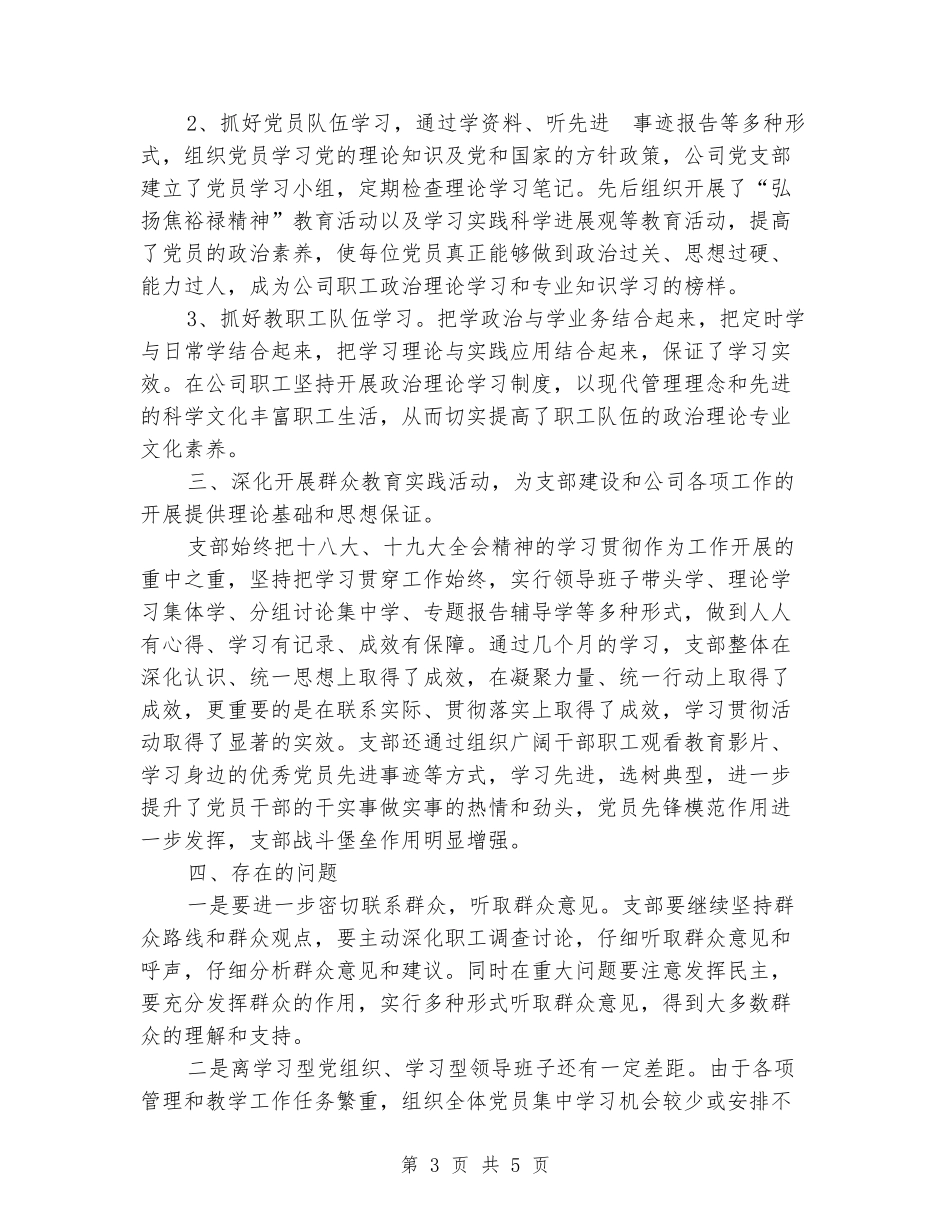 国有公司党支部书记党建工作述职报告_第3页