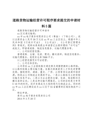 道路货物运输经营许可程序要求提交的申请材料5篇 