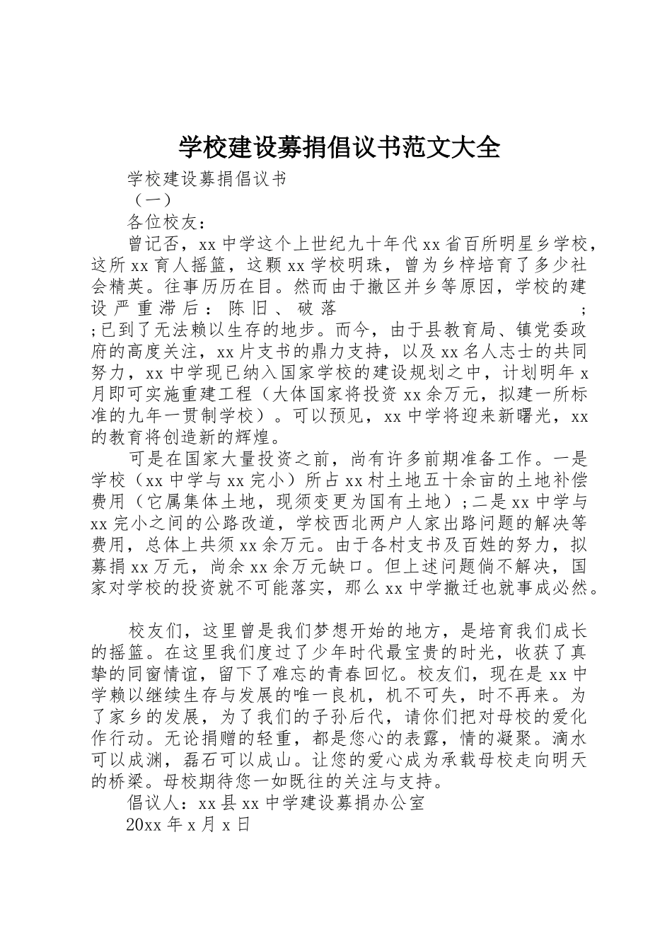 学校建设募捐倡议书大全_第1页