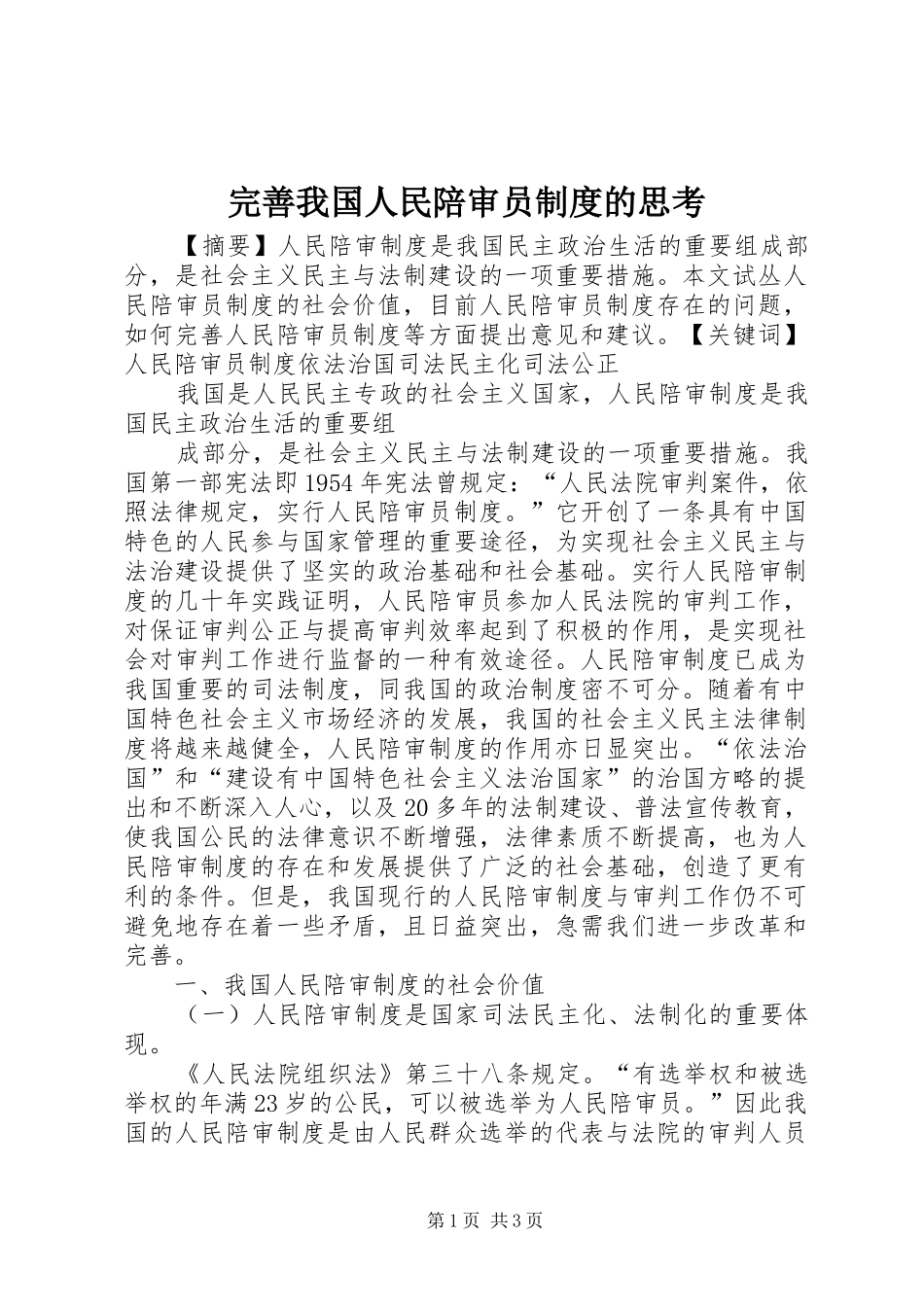 完善我国人民陪审员规章制度的思考 _第1页