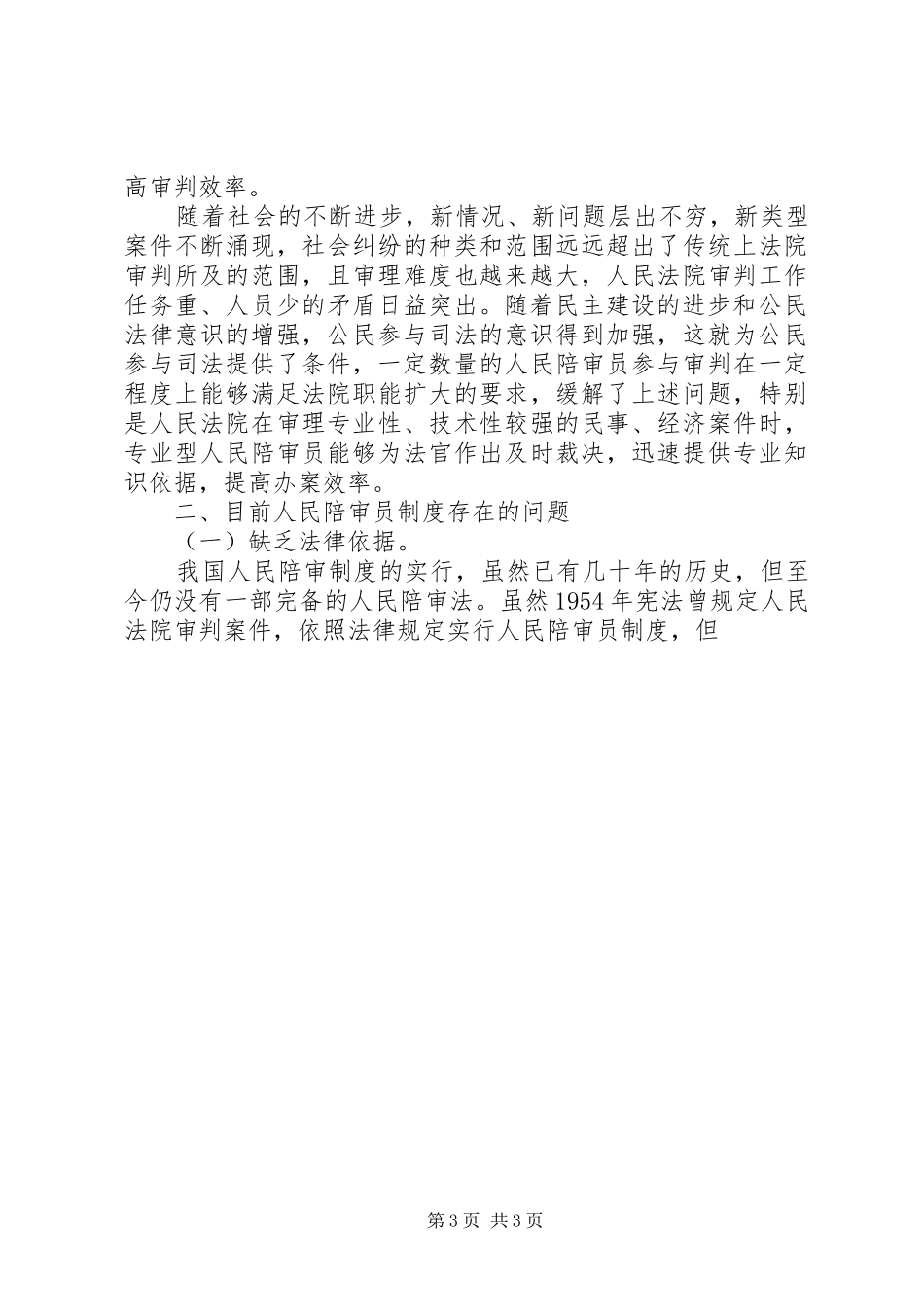 完善我国人民陪审员规章制度的思考 _第3页