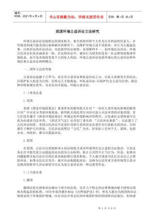 我国环境公益诉讼立法研究