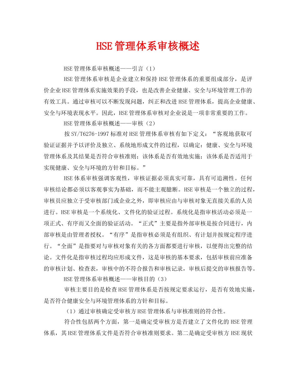 《管理体系》之HSE管理体系审核概述 _第1页