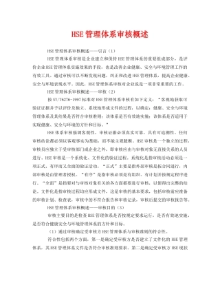 《管理体系》之HSE管理体系审核概述 