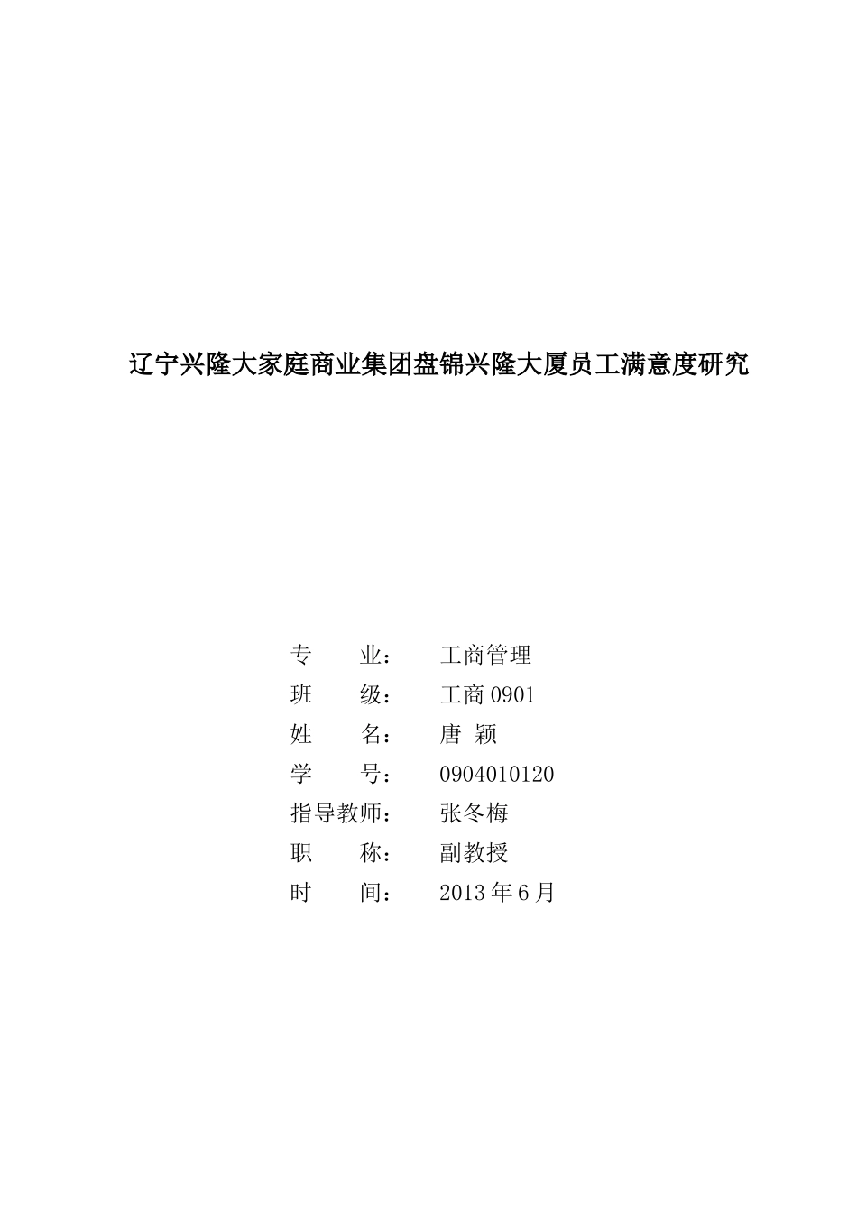 辽宁商业集团盘锦兴隆大厦员工满意度研究_第1页