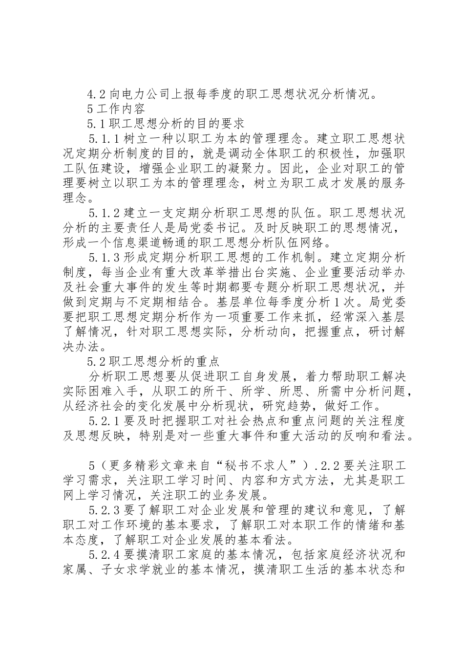 电业局职工思想分析管理规章制度_第2页