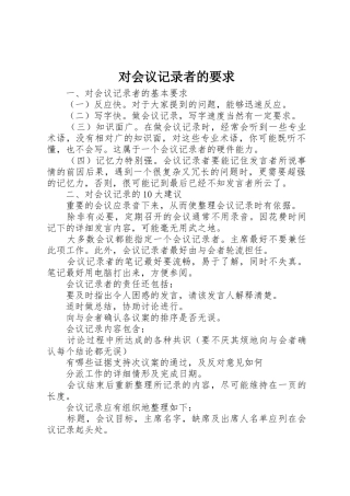 对会议记录者的要求