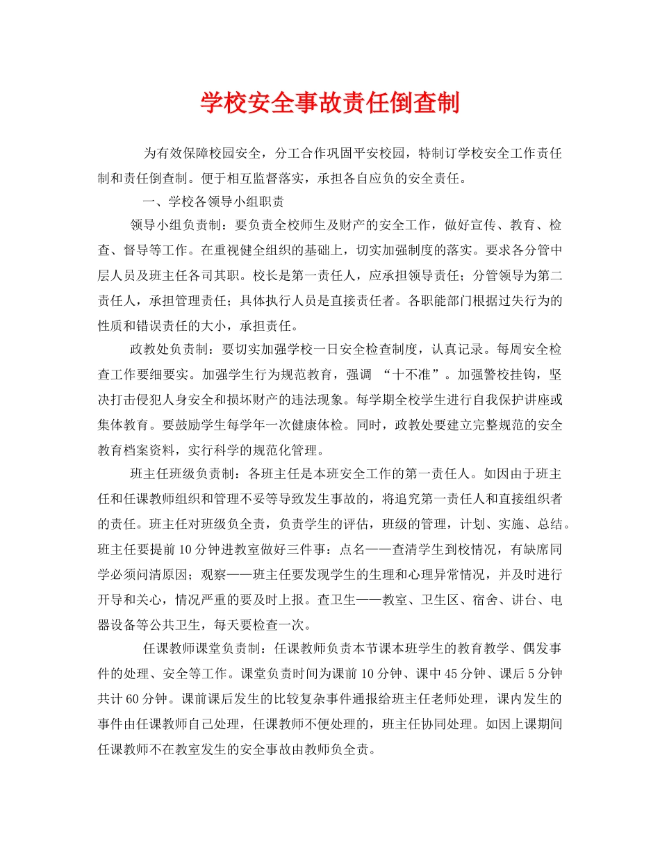 《安全管理制度》之学校安全事故责任倒查制 _第1页