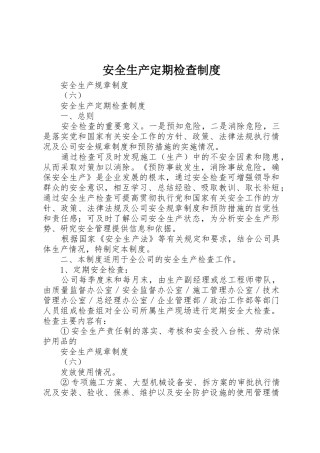 安全生产定期检查规章制度细则
