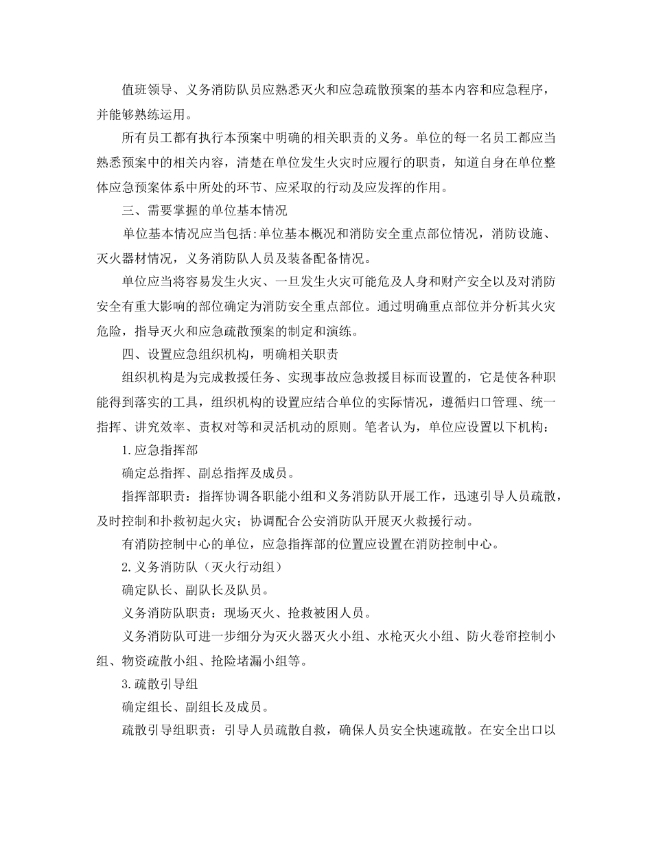 《安全管理应急预案》之单位应如何制定灭火和应急疏散预案 _第2页