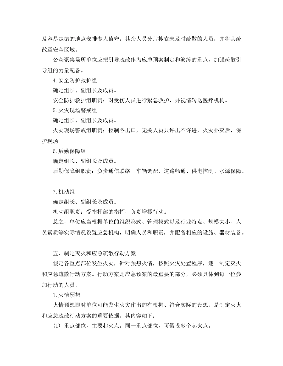 《安全管理应急预案》之单位应如何制定灭火和应急疏散预案 _第3页