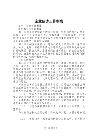 企业信访工作规章制度 