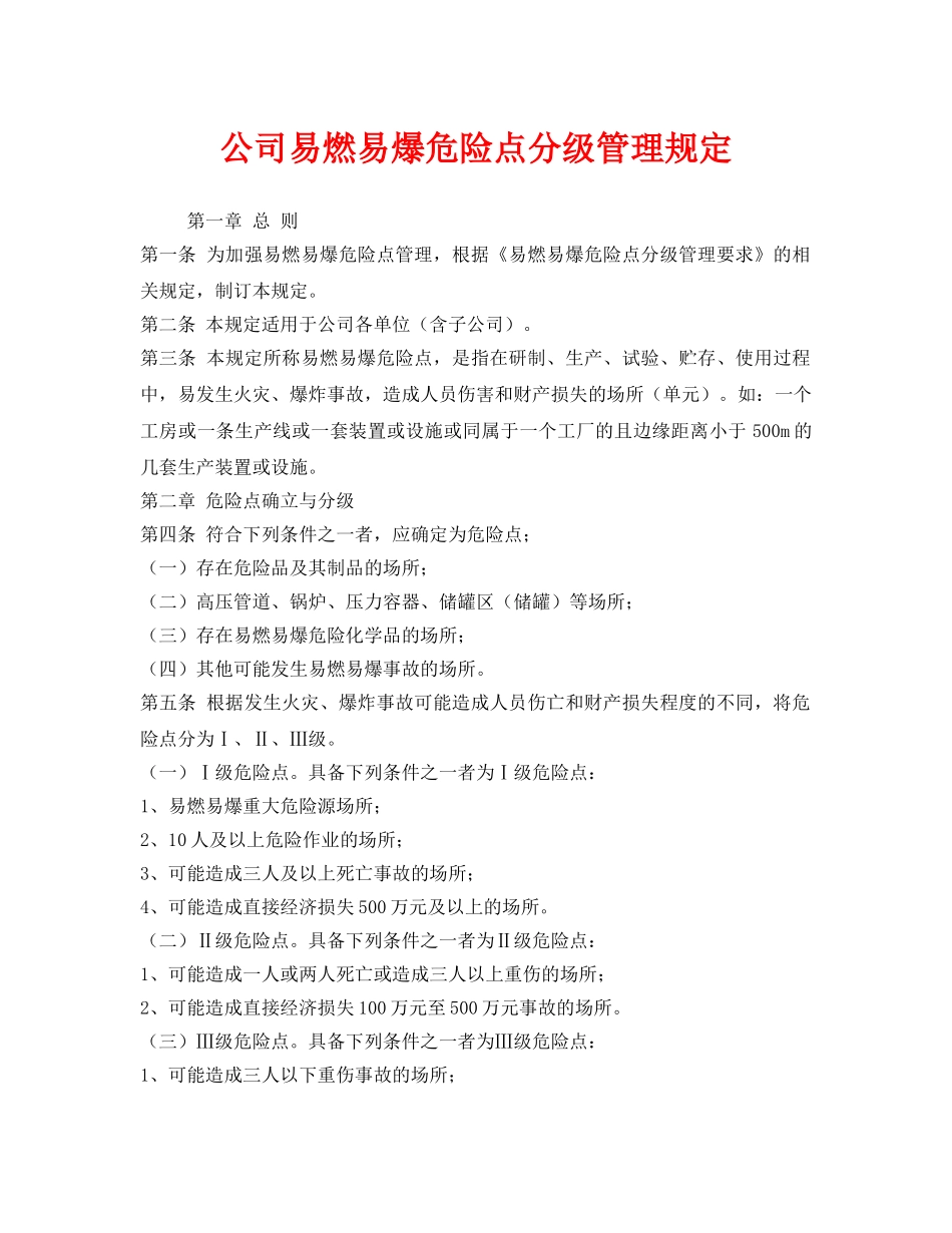 《安全管理制度》之公司易燃易爆危险点分级管理规定 _第1页