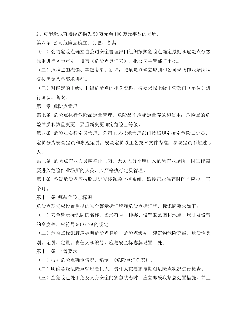 《安全管理制度》之公司易燃易爆危险点分级管理规定 _第2页