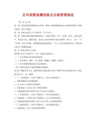 《安全管理制度》之公司易燃易爆危险点分级管理规定 
