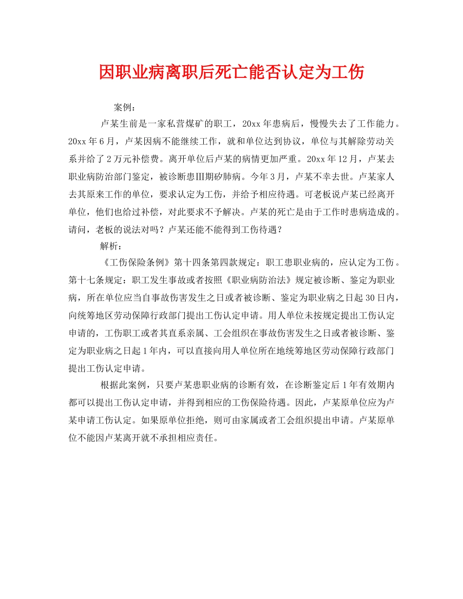 《工伤保险》之因职业病离职后死亡能否认定为工伤 _第1页