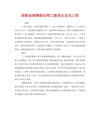 《工伤保险》之因职业病离职后死亡能否认定为工伤 