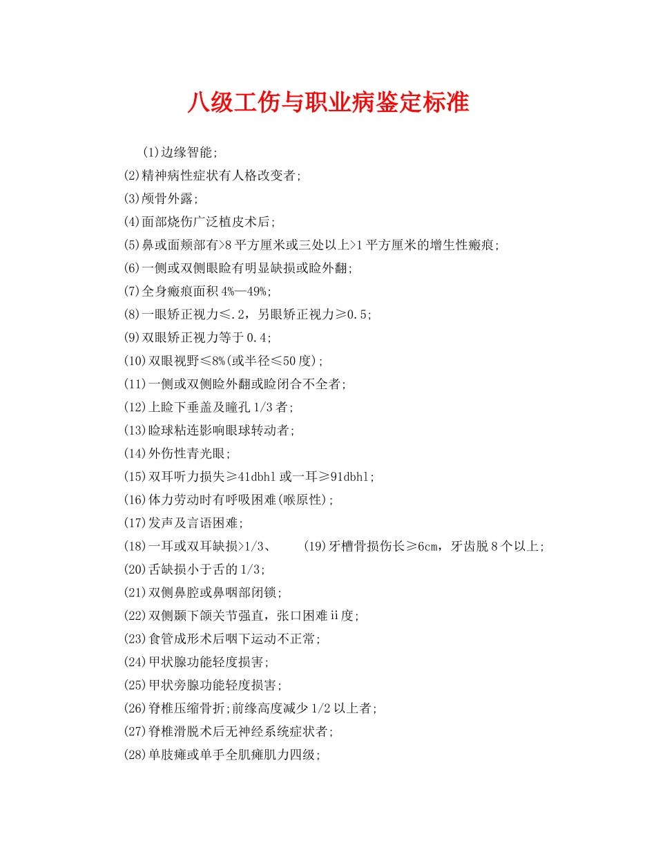 《工伤保险》之八级工伤与职业病鉴定标准 _第1页