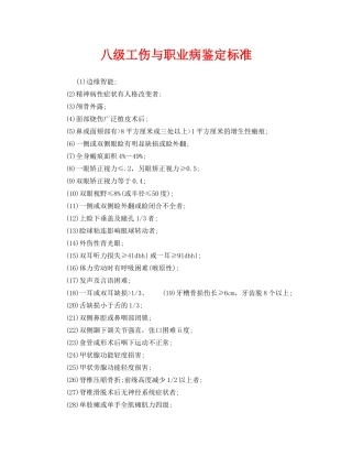 《工伤保险》之八级工伤与职业病鉴定标准 
