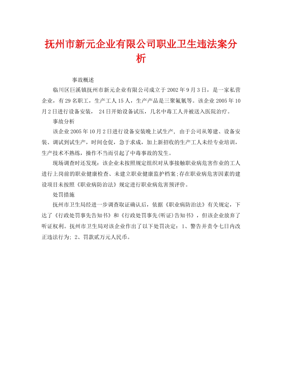 《安全管理职业卫生》之抚州市新元企业有限公司职业卫生违法案分析 _第1页