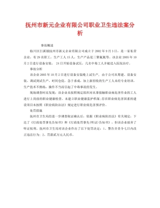 《安全管理职业卫生》之抚州市新元企业有限公司职业卫生违法案分析 